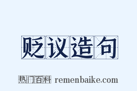 贬议造句是什么意思的图片